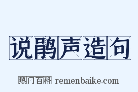 说鹃声造句是什么意思的图片